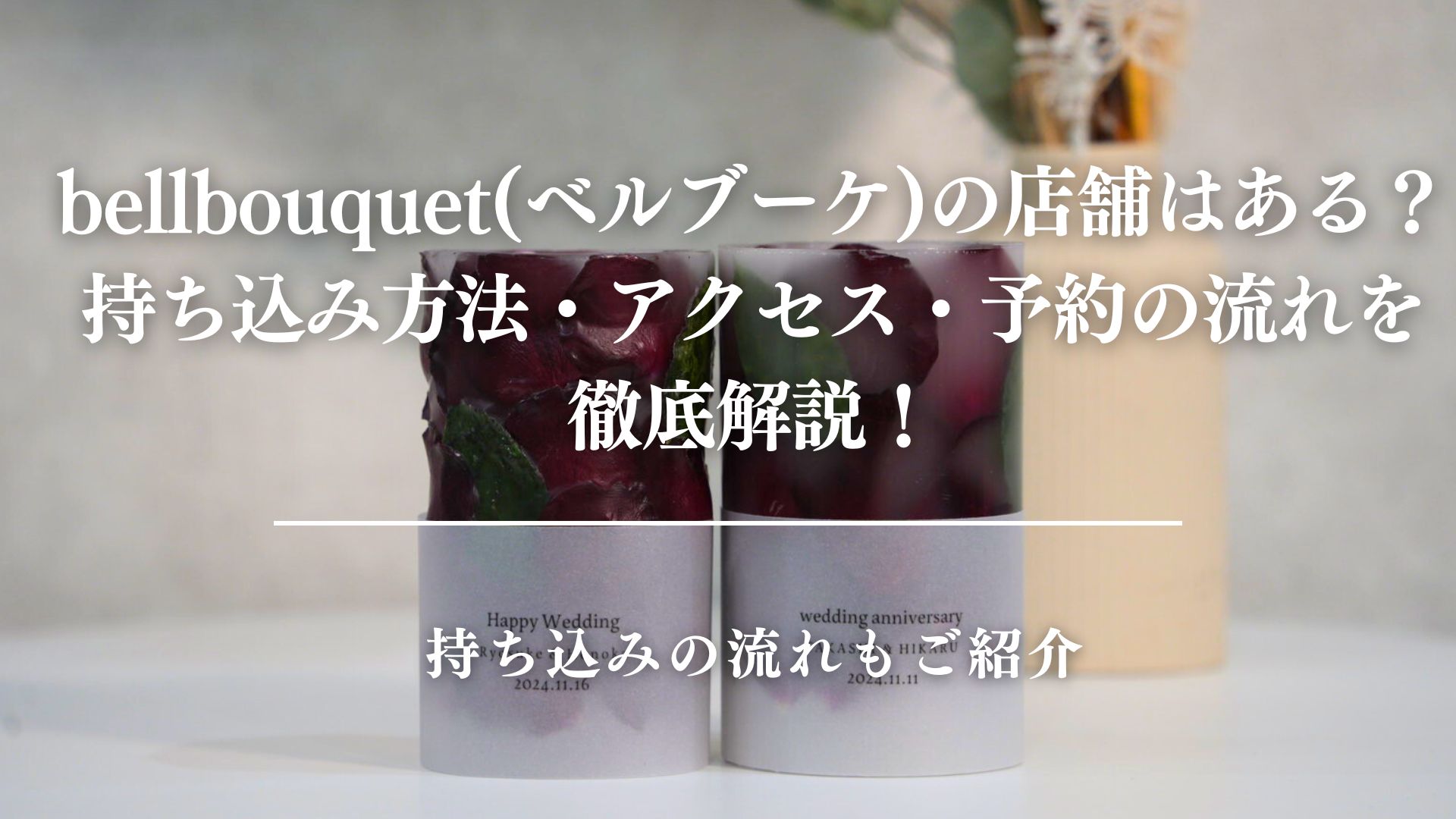 bellbouquet(ベルブーケ)の店舗はある？持ち込み方法・アクセス・予約の流れを徹底解説！　サムネイル